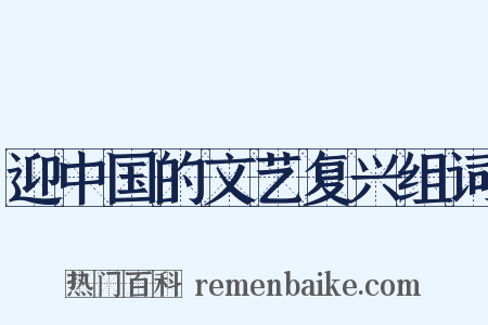 迎中国的文艺复兴组词是什么意思的图片